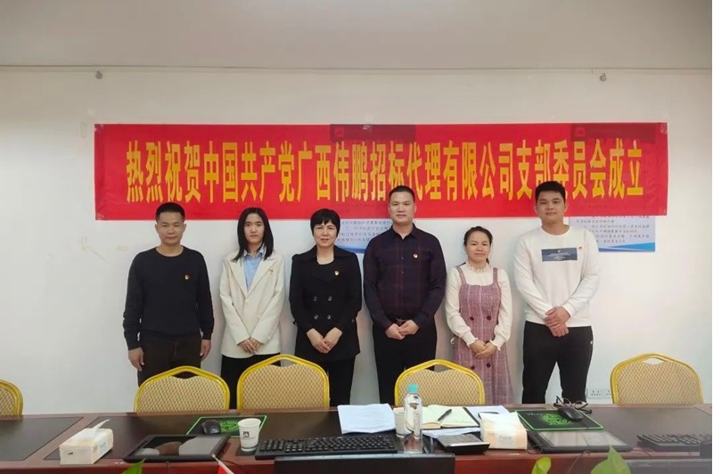 喜訊 | 公司黨支部成立，共筑團結(jié)前行的堅實基石！